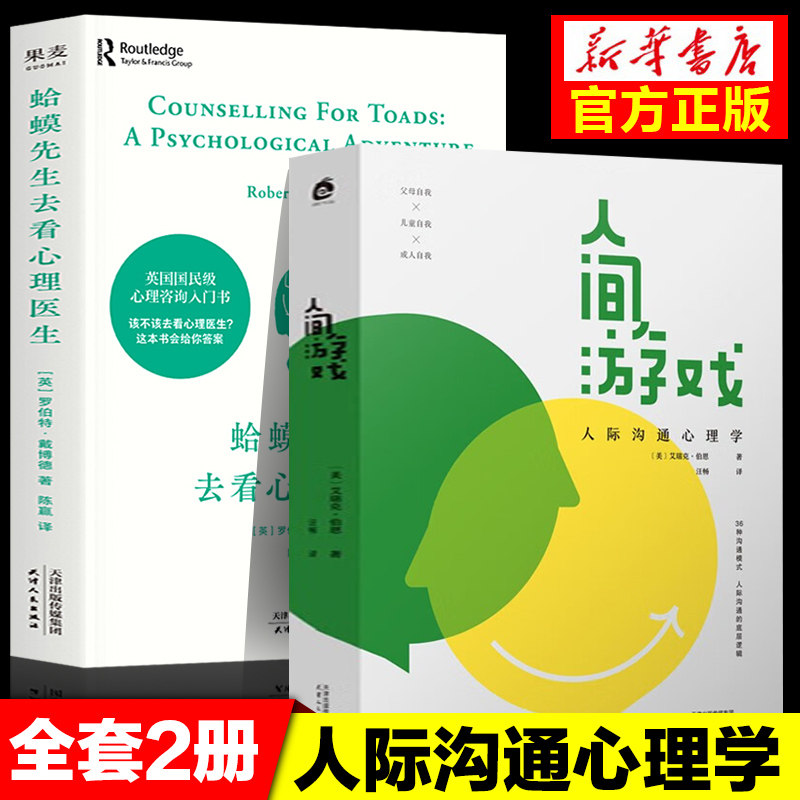 套装2册 人间游戏+蛤蟆先生去看心理医生 正版包邮 心理咨询入门书知道该不该去看心理医生请先看看这本书 哲理哲学书籍属于什么档次？