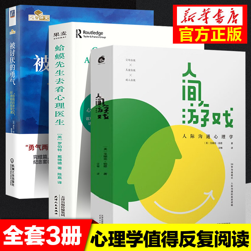 3册 人间游戏+蛤蟆先生去看心理医生+被讨厌的勇气 正版包邮 心理咨询入门书知道该不该去看心理医生请先看看这本书 哲理哲学书籍怎么样,好用不?