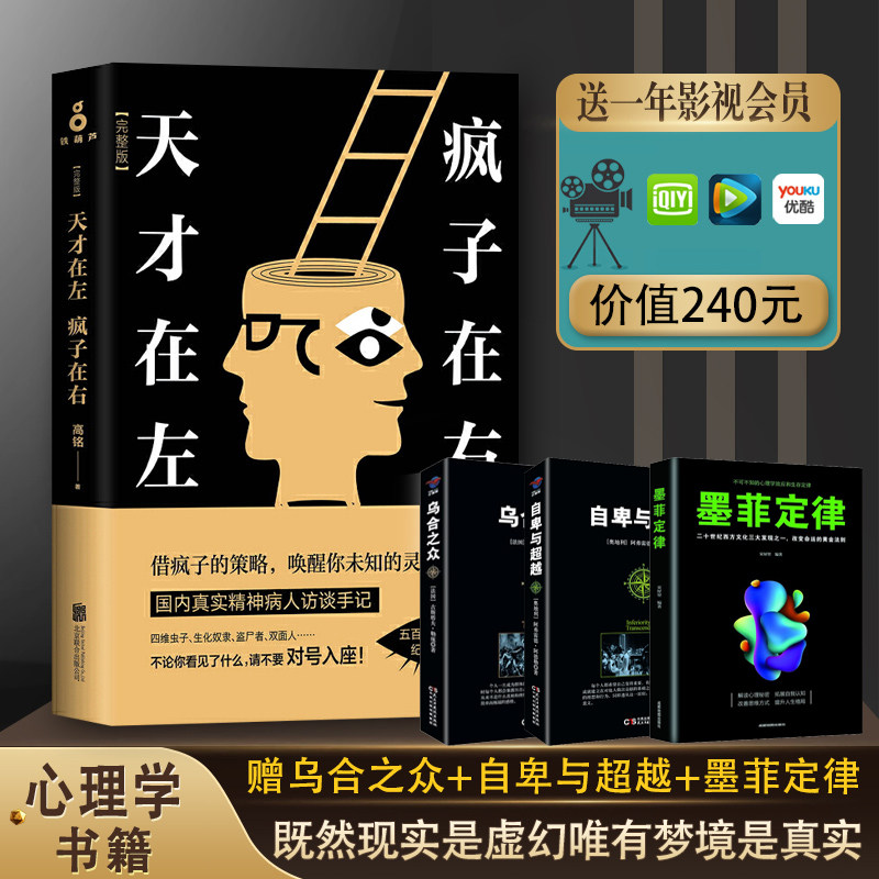 4册天才在左疯子在右正版完整珍藏版天才在疯子左右高铭著心里学书籍读心术梦的解析心理学与生活心里学入门基础的畅销书籍_虎窝淘