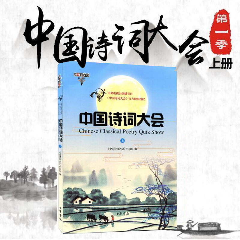 正版包邮 中国诗词大会上册诗词中国组委会董卿 王立群 康震荐给孩子的古诗词 唐诗宋词元曲鉴赏中小学生教材背诵畅销书籍