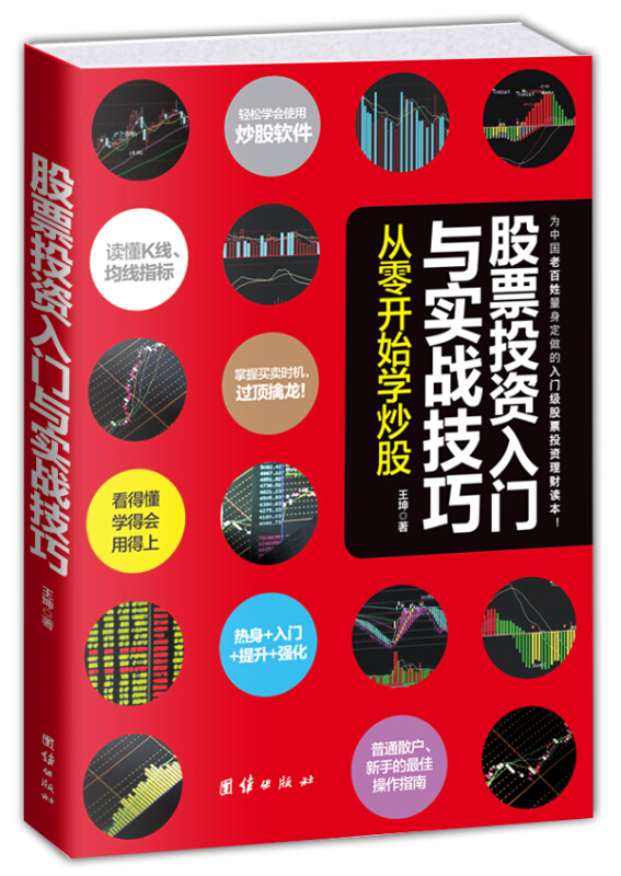 股票投资入门与实战技巧一从零开始学炒股 轻松使用炒股软件 读懂K线、均线指标 零基础教程书籍 基础知识培训教材 基金投资理财