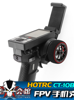 RC遥控模型车 HOTRC遥控器CT-10B枪控手机支架 FPV车传摄像头回传