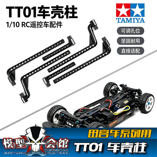 RC遥控模型车 1/10 田宫TT01车壳柱 车壳固定柱 51003 一套6条