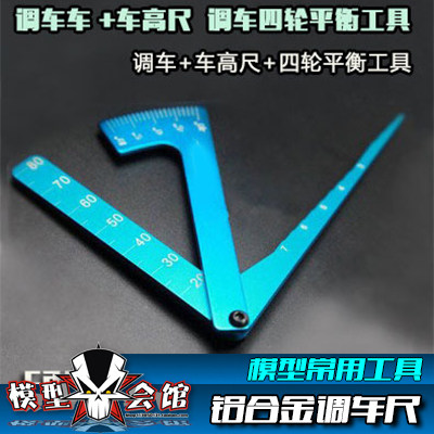 RC模型调车工具camber 车高尺 比赛测量工具 调车尺 四轮平衡工具
