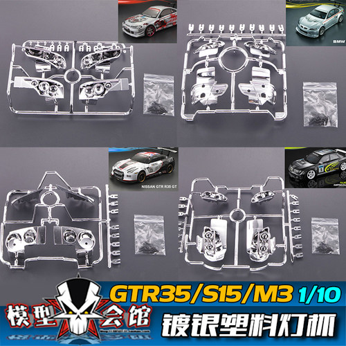 RC遥控模型车1/10仿真通用车壳车灯 GTR35/M3/S15/WRX9 镀银灯杯
