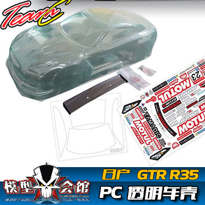 1/10平跑电房RC漂移模型车壳 TeamC 日产战神 GTR-R35 透明PC车壳