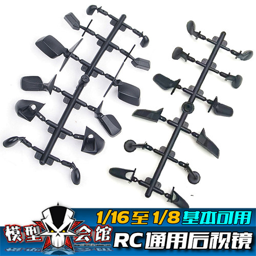 RC遥控模型车 1/10漂移心情仿真件 1/16通用后视镜 1/8转向倒车镜