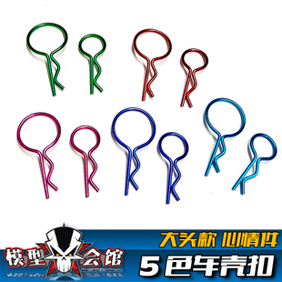 1/10模型车改装 RC心情件 彩色 车壳扣 夹子 R扣 卡扣 卡簧 大头