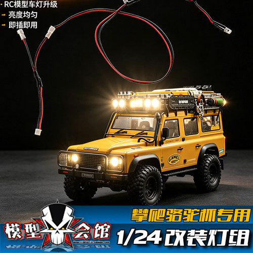 RC遥控模型车 1/24 攀爬车灯组 FMS骆驼杯 大灯/雾灯/尾灯/车顶灯