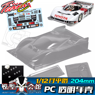 1/12平路铲车 12仔RC模型车 PC透明车壳 Toyota 丰田 84C 勒芒24h