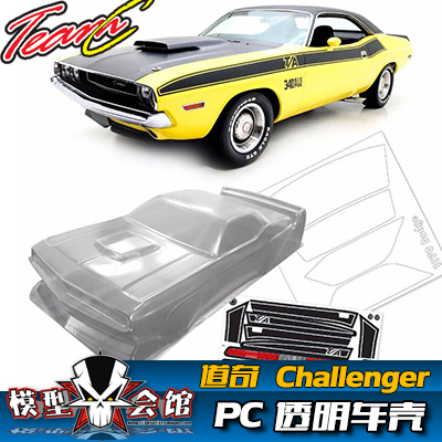 1/10平跑电房RC漂移模型车壳 TeamC 道奇挑战者Challenger 透明PC