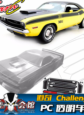 1/10平跑电房RC漂移模型车壳 TeamC 道奇挑战者Challenger 透明PC