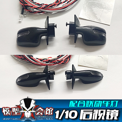 1/10 电房越野 RC漂移车壳改装心情配件 转向灯/倒车镜/后视镜灯