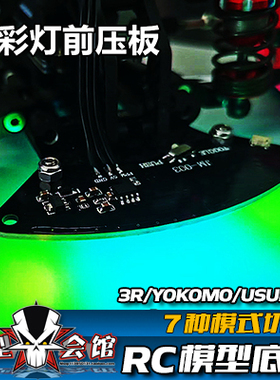 RC漂移模型车灯 3R/YOKOMO/USUKANI 炫彩遥控底盘灯 车头前压板灯