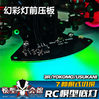 RC漂移模型车灯 3R/YOKOMO/USUKANI 炫彩遥控底盘灯 车头前压板灯