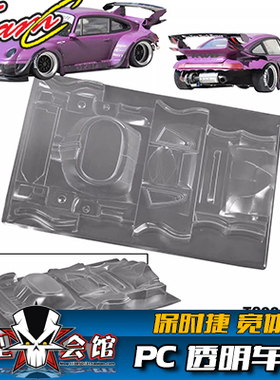 1/10油电房RC漂移模型 PC车壳 TeamC 保时捷933 RWB宽体套件 扰流