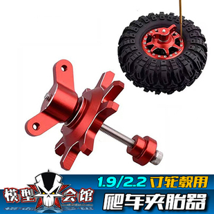 RC模型改装维修工具 攀爬车夹胎器 拆胎器 1.9/2.2寸轮毂压胎工具