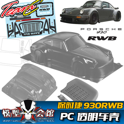 RC遥控模型车 1/10油电房漂移 PC透明车壳 保时捷930RWB 改装宽体