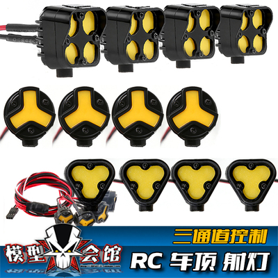 RC遥控模型车 攀爬越野大脚 车顶射灯 前杠灯 探照灯 三通道控制