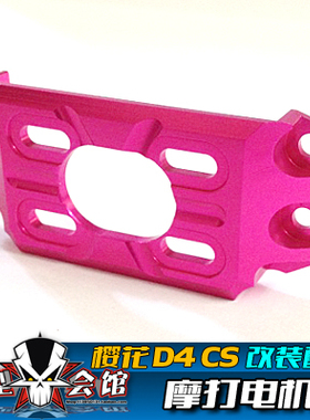 1/10模型车 樱花D4 CS金属升级OP配件 金属电机 摩打座