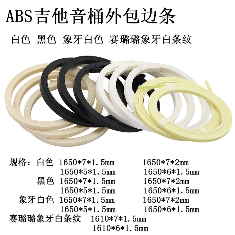 吉他包边条ABS吉他音桶外包边条面板防撞保护线条指板包边条配件