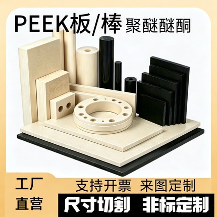PEEK板聚醚醚酮板阻燃耐高温CNC数控车床加工加纤医疗半导体专用