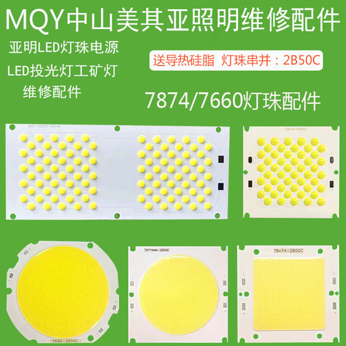 亚明投射灯板7660led投光灯芯片50C灯珠7874光源板100WMQY-153*65