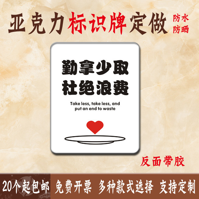 浪费提示牌自助餐厅标牌提示语铭牌勤拿少取杜绝浪费浪费提示标语