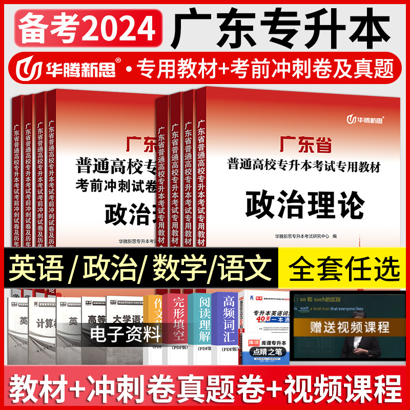 广东省专插本2024教材历年真题模拟试卷广东专插本英语政治高等数学大学语文高数小红本库课专升本复习资料专升本英语词汇华腾新思 书籍/杂志/报纸 高等成人教育 原图主图