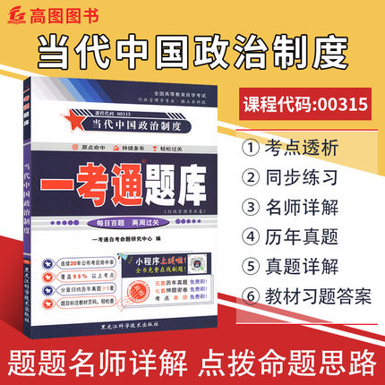 备考2022年自考本科0315 00315当代中国政治制度一考通题库配套历年真题含重点难点讲解同步练习辅导答案解析自考资料高命中率考点