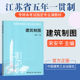 建筑工程教材 社 宋安平 正版 畅销书籍 高等专科工业与民用建筑专业系列教材 教材 中国建筑工业出版 建筑制图