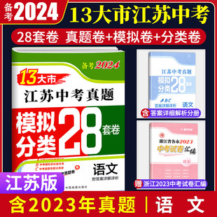 备考2024新版 13大市江苏中考真题模拟分类28套语文江苏中考真题卷模拟卷十三大市中考试卷精选江苏初三语文试卷中考复习资料