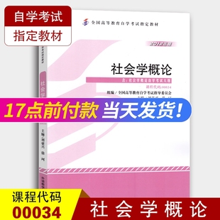 行政管理学专业 社 2012年版 2022年自考教材0034 自考书店 刘豪兴徐珂主编 自学考试教材 外语教学与研究出版 00034社会学概论