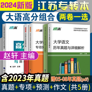 备考2025年 江苏专转本大学语文科历年真题试卷专项突破与考前预测模拟高分写作技巧与范文精讲同方名师赵轩主编学