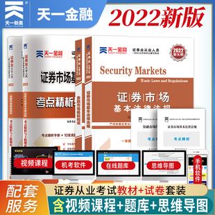 证券从业资格证教材考试题库历年真题试卷2021sac金融市场基础知识证券市场基本法律法规天一金融教材课 2022年新大纲版