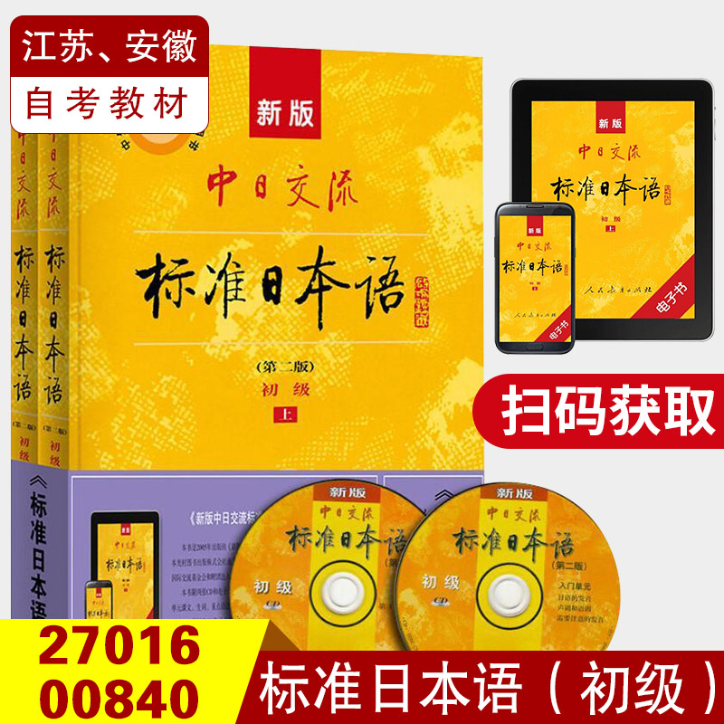 新版中日交流标准日本语初级上册下册日语教材零基础入门自学教材新标日初级人教版日语字帖同步练习册测试卷含激活码新标准日本语