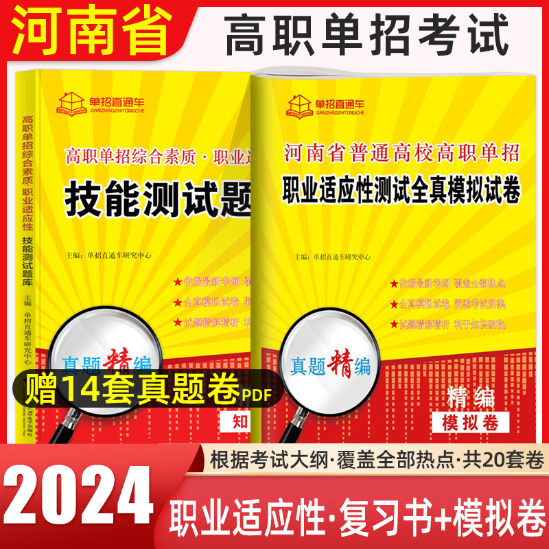 2024年单招直通车河南高职单招综合素质专项题库职业技能教材复习资料用书河南高职单招考试真题试卷模拟职业适应性测试春招-封面