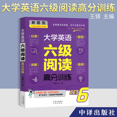 备考2022 正版现货 大学英语六级阅读高分训练 主编 王镁 70篇全真模拟阅读题 中译出版社