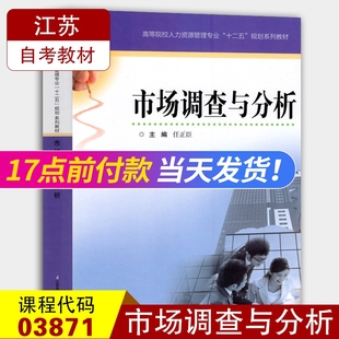 2018年版 江苏凤凰科学技术出版 市场调查与分析 全新正版 人力资源管理专业 03871市场调查与市场分析 社 任正臣 江苏自考教材3871