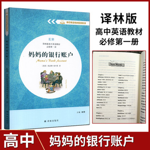 高一必读课外阅读书籍必读世界经典 原著正版 银行账户高中英语教材必修第一册译林版 名著文学英文原版 高中英语教材配套悦读妈妈