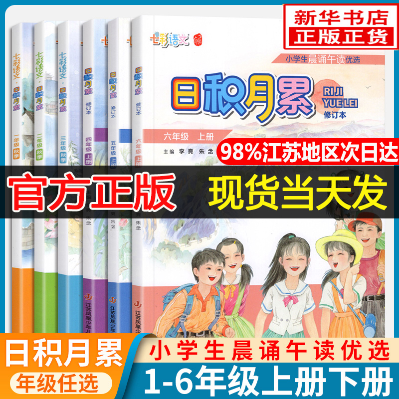 全新版凤凰母语少儿阅读文库七彩语文日积月累一二三四五六年级上下册小学生晨诵午读优选 中华优秀传统文化 江苏凤凰少年儿童出版 书籍/杂志/报纸 小学教辅 原图主图