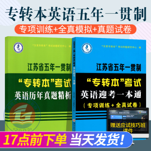 2025江苏省五年一贯制专转本英语真题试卷江苏省五年一贯制专转本英语考试一本通 专转本英语历年真题精析 全真试卷 专项训练