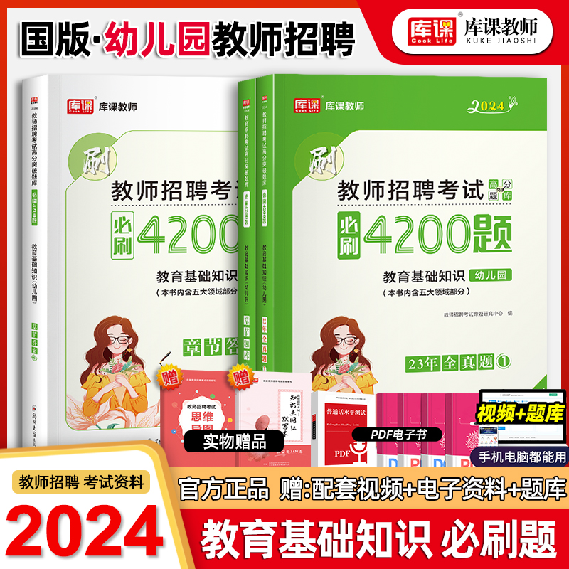 2023年幼儿园教师招聘考试用书教育基础知识幼儿园必刷4200题幼儿园教师招聘考试题库考编制特岗教材真题试卷天一中公山香粉笔2023-封面