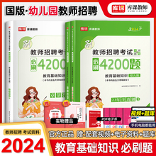 2023年幼儿园教师招聘考试用书教育基础知识幼儿园必刷4200题幼儿园教师招聘考试题库考编制特岗教材真题试卷天一中公山香粉笔2023