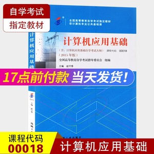 2022年自考教材00018 0018计算机应用基础 2015年版含自学考试大纲赵守香著全国高等教育自考书籍机械工业出版高图自考书店