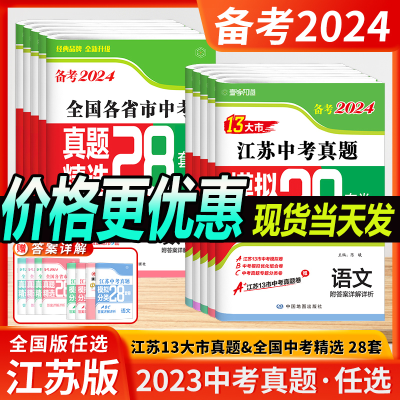 江苏中考真题卷2024全套江苏13大市中考试卷语文数学英语物理化学政治历史江苏省十三大市中考试卷汇编13大市28套2023年中考真题卷