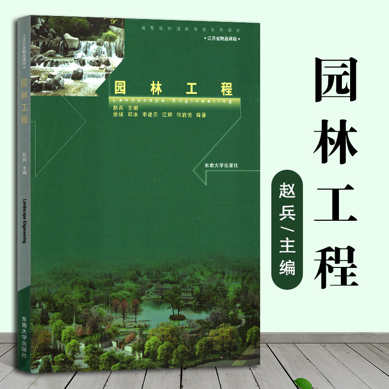 现货正版 南京林业大学344风景园林基础考研教材 园林工程 赵兵 东南