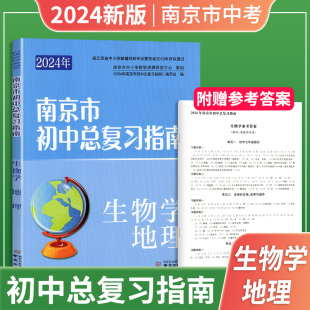 南京出版 现货 生物学地理 2024新版 南京市初中总复习指南 社 官方正版 生物学地理复习指南 备战中考复习资料