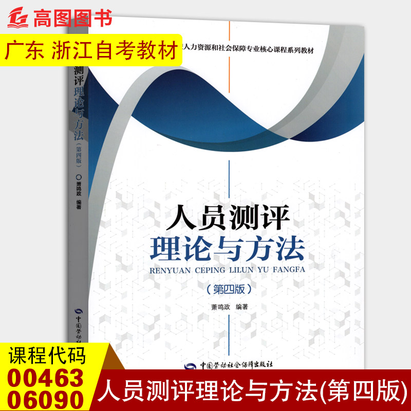 自考教材中国劳动社会保障出版社