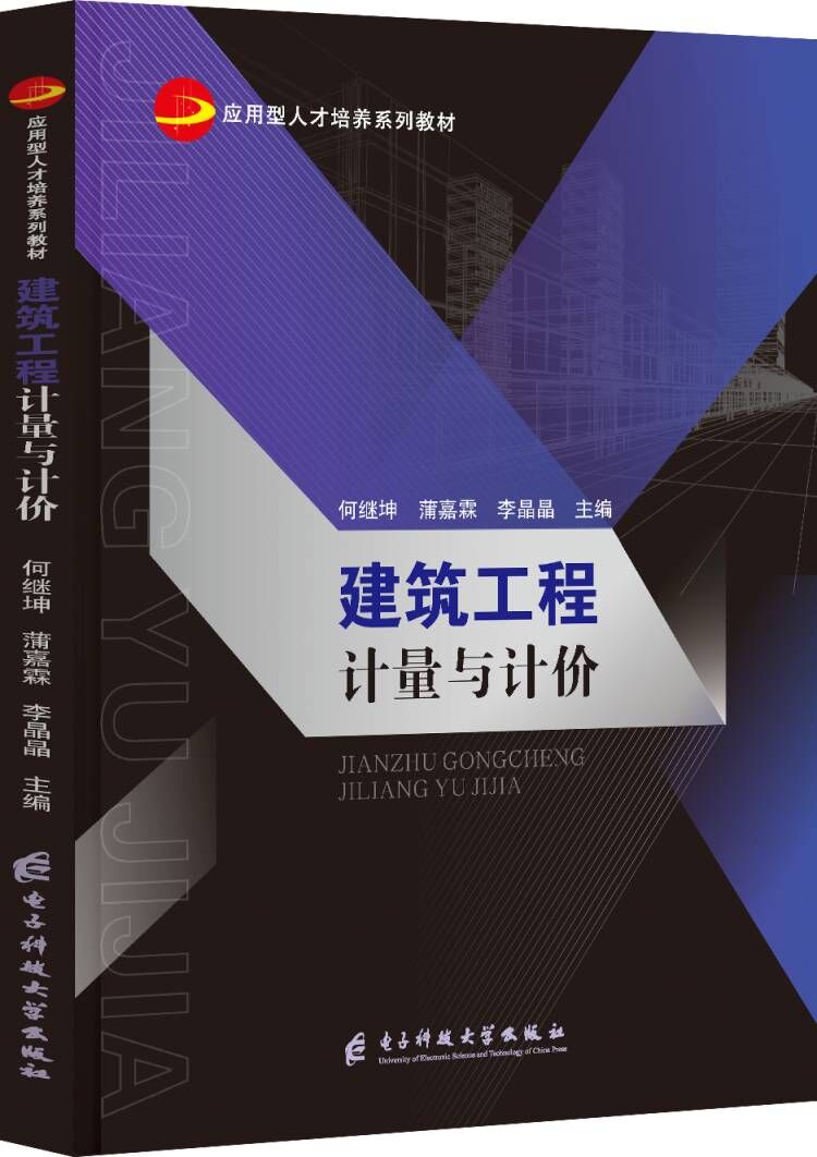 建筑工程计量与计价 何继坤 蒲嘉霖 李晶晶   电子科技大学出版社 高职高专土建专业互联网创新规划教材建筑科学水利工程 书籍/杂志/报纸 大学教材 原图主图